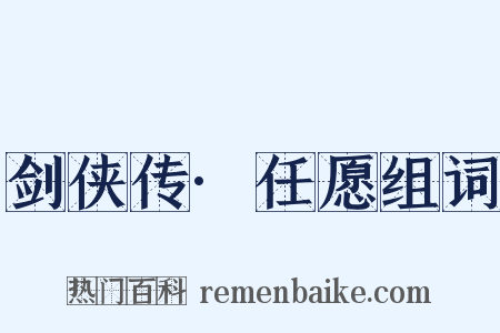 剑侠传·任愿组词是什么意思的图片
